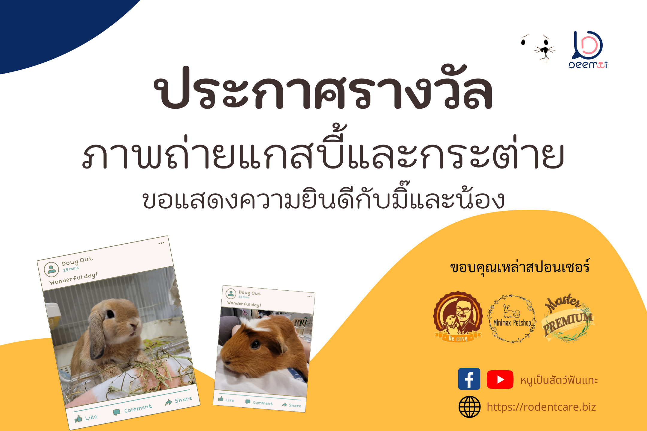 Read more about the article ประกาศรางวัลภาพถ่ายหนูแกสบี้ กระต่าย ครั้งที่ 1