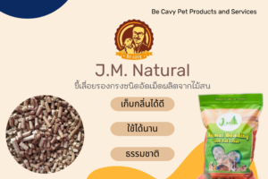 Read more about the article ขี้เลื่อยรองกรง หนูแกสบี้ กระต่าย ชนิดอัดเม็ด JM Natural 2 กิโลกรัม