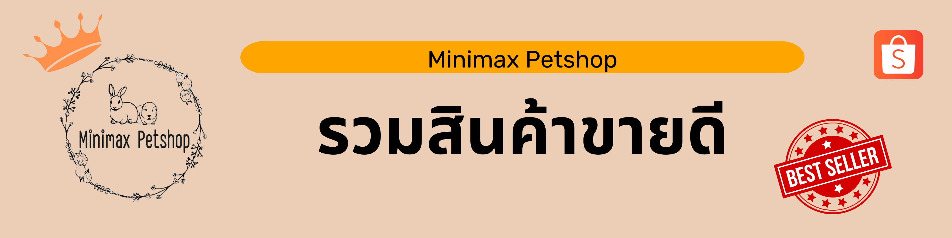 ป้ายโปรโมชัน Minimax Petshop