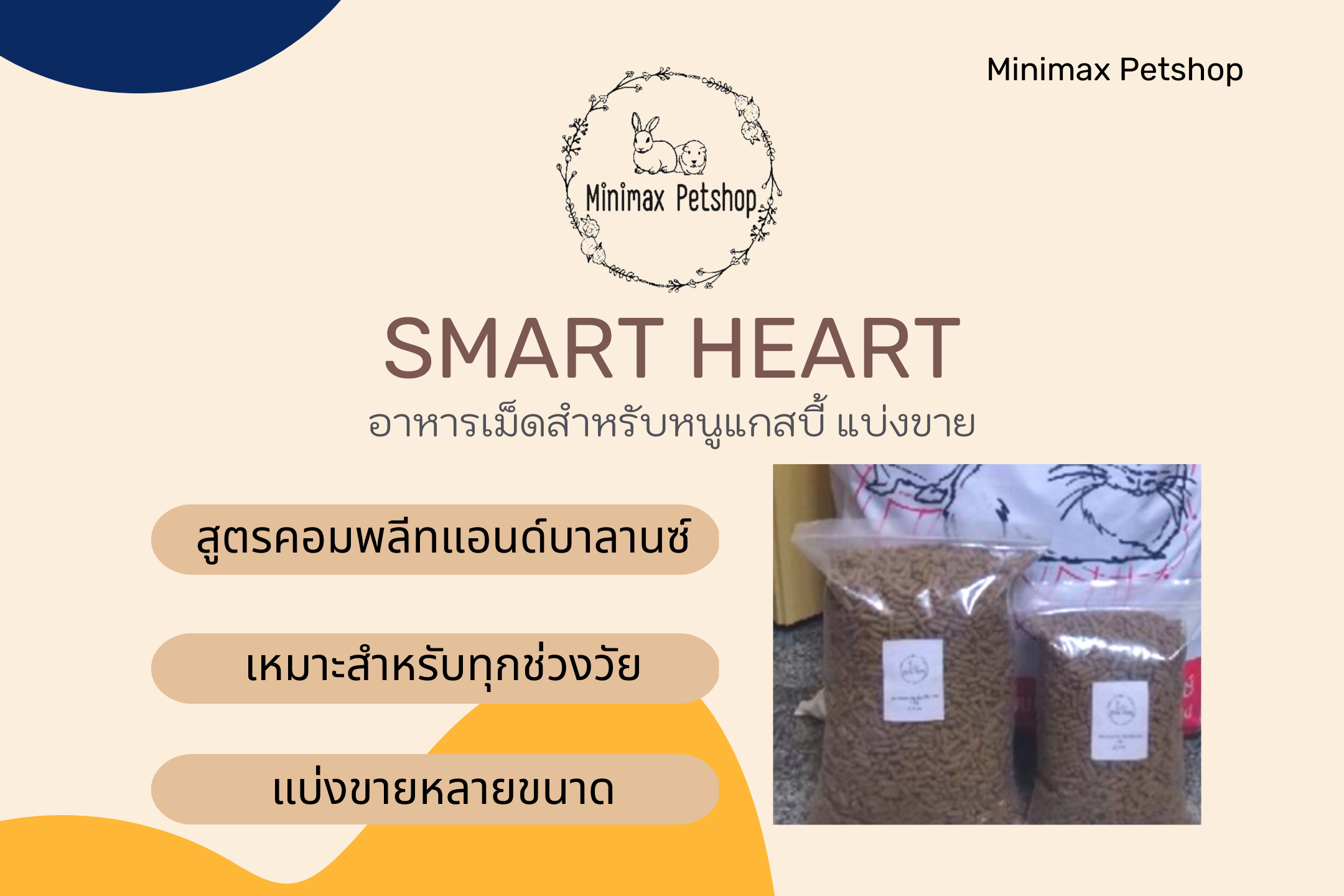 Read more about the article อาหารเม็ดหนูแกสบี้ สมาร์ทฮาร์ท แบบแบ่งขาย