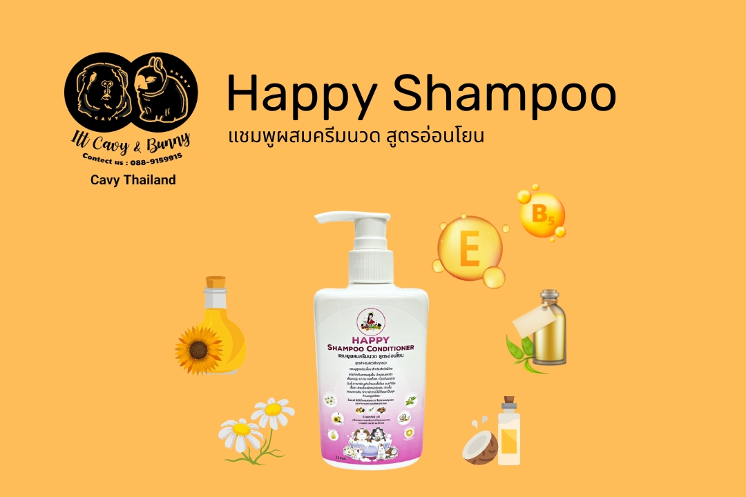 Read more about the article แชมพูผสมครีมนวด Happy Shampoo Conditioner สำหรับหนูแกสบี้ สัตว์เล็ก ผิวแพ้ง่าย