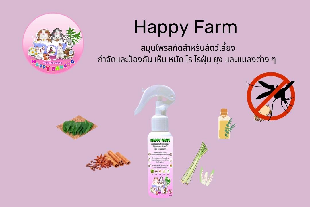 Read more about the article Happy Farm สมุนไพรสกัดสำหรับหนูแกสบี้ สัตว์เลี้ยง กำจัดและป้องกันไร ยุง และแมลงต่างๆ