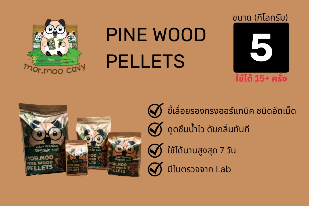 Mor.moo pine wood pellets_ขี้เลื่อยรองกรง_5kg