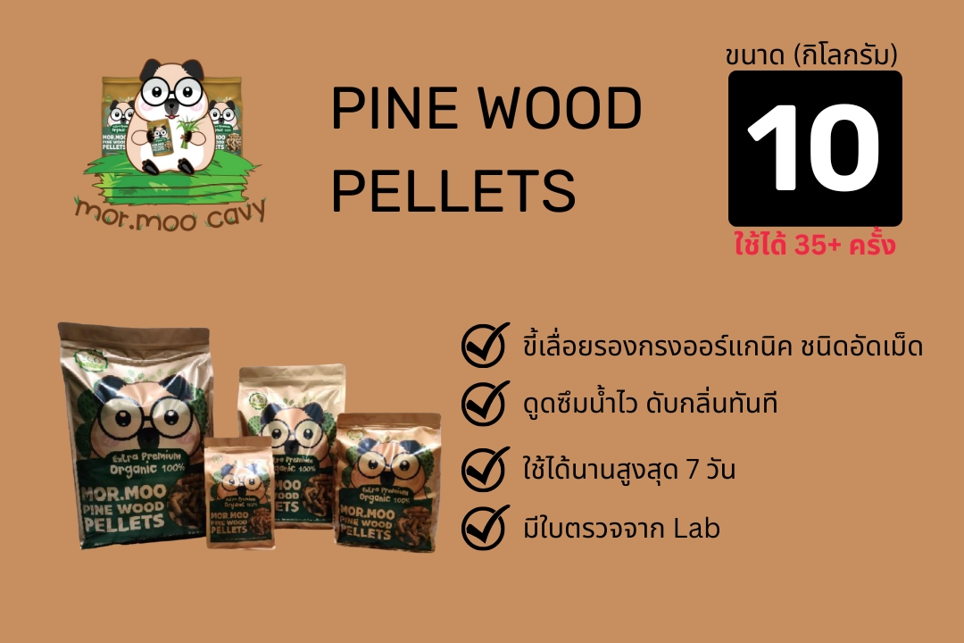 Mor.moo pine wood pellets_ขี้เลื่อยรองกรง_10kg